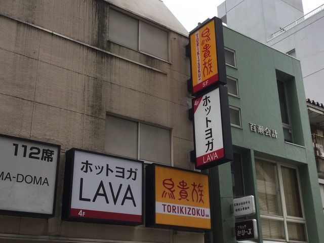武蔵溝ノ口_鳥貴族 溝の口北口店