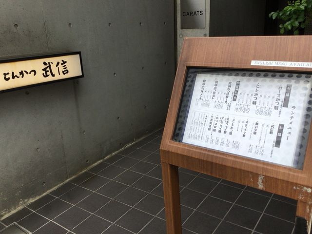 代々木上原_とんかつ武信 分店