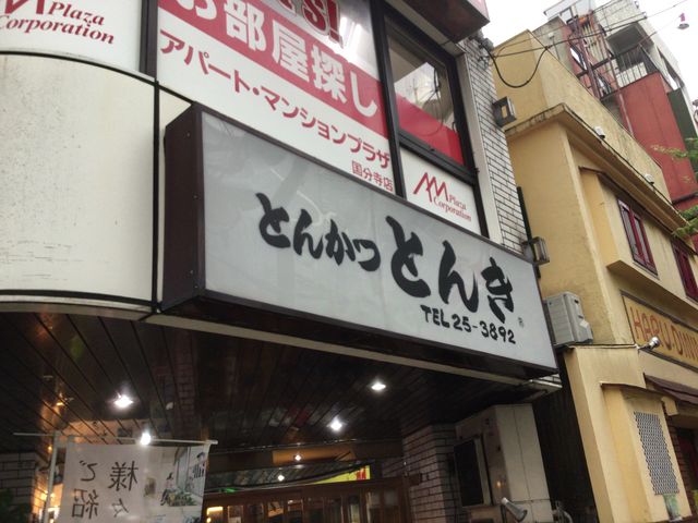 国分寺_とんき 国分寺店