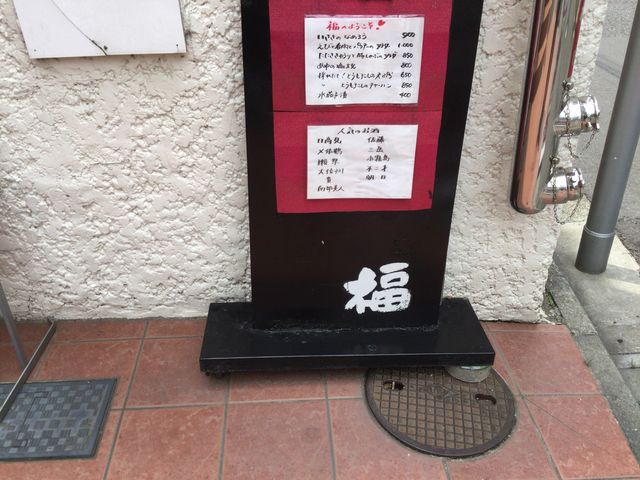 代々木上原_おいしもの処 福