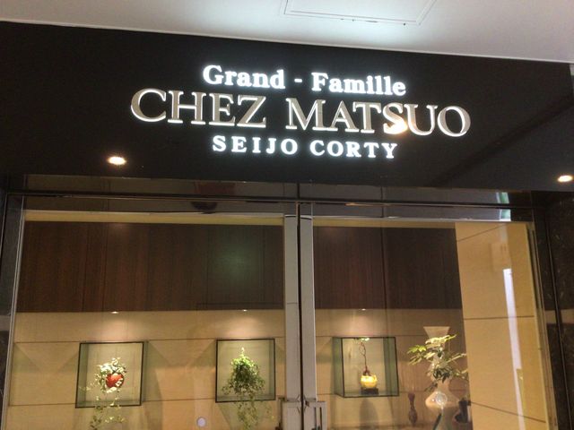 成城_グランファミーユ・シェ松尾 成城コルティ店