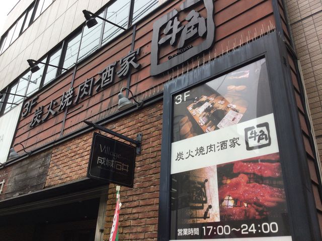 真和桜優さんの牛角 成城学園前の投稿写真1