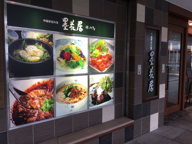 成城学園前駅_墨花居 成城店