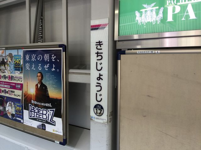吉祥寺_京王井の頭線 吉祥寺駅