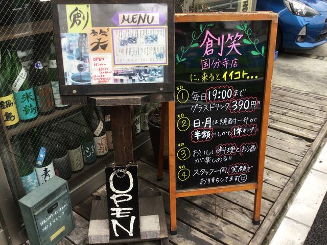 国分寺_居酒屋 創笑 国分寺