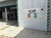 真和桜優さんの東京メトロ南北線 四ツ谷駅の投稿写真1