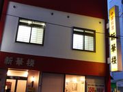 たかちゃんさんの中国料理 新華楼の投稿写真1