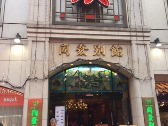 ”同發別館”正面_中華彩館・同發・別館