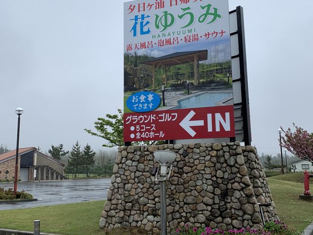 看板_外湯 花ゆうみ