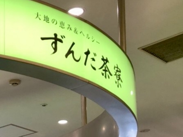 ずんだ茶寮_ずんだ茶寮 仙台駅西口店