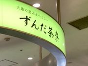 こゆさんのずんだ茶寮 仙台駅西口店の投稿写真1