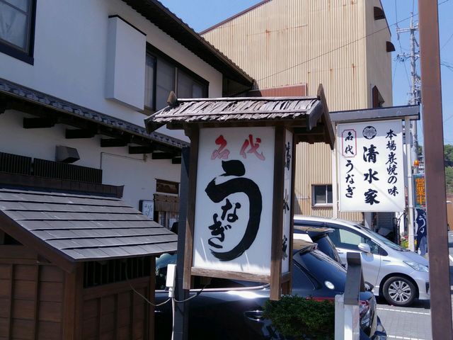 清水家_清水家