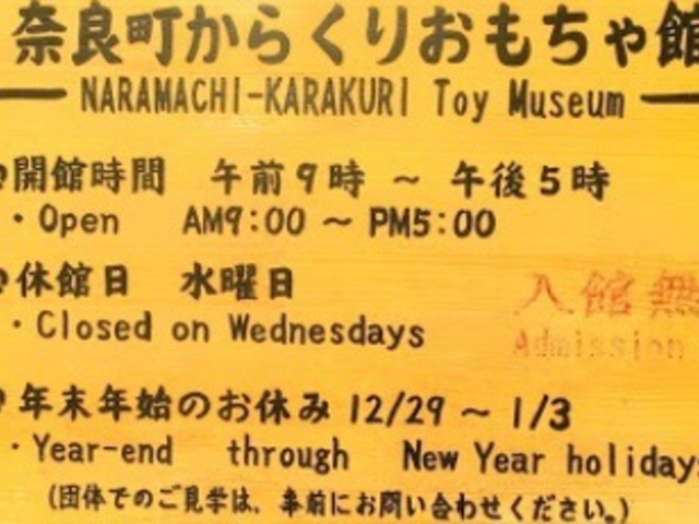 楽しい_奈良町からくりおもちゃ館