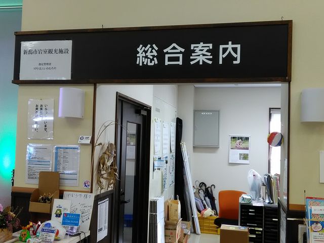 岩室温泉観光協会_岩室温泉観光協会