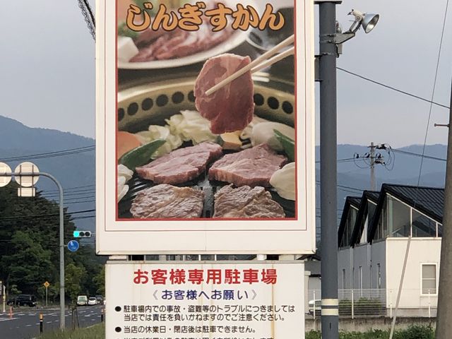 店舗看板_ジンギスカンハウス遠野食肉センター