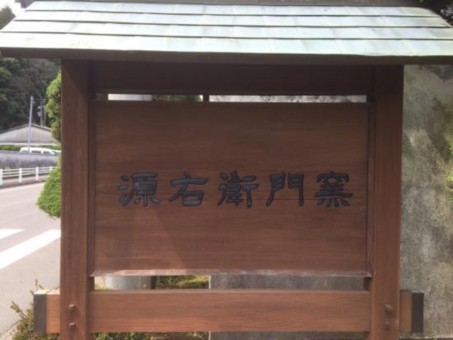 看板です!_源右衛門窯