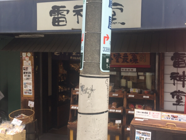 Kuda12さんの雷神堂・新井薬師店の投稿写真1