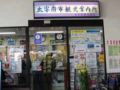 太宰府市観光案内所の写真1
