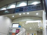 イオンさんの東京メトロ丸ノ内線後楽園駅の投稿写真1