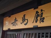 kさんの唐津街道 赤間宿の投稿写真1