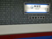 イオンさんの都営三田線 神保町駅の投稿写真1