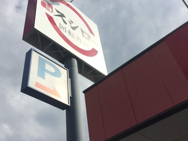 外観_スシロー小山店
