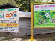 たかちゃんさんの五鹿山パークゴルフ場の投稿写真1