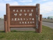 たかちゃんさんの三里浜キャンプ場の投稿写真1