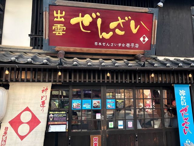 日本ぜんざい学会1号店