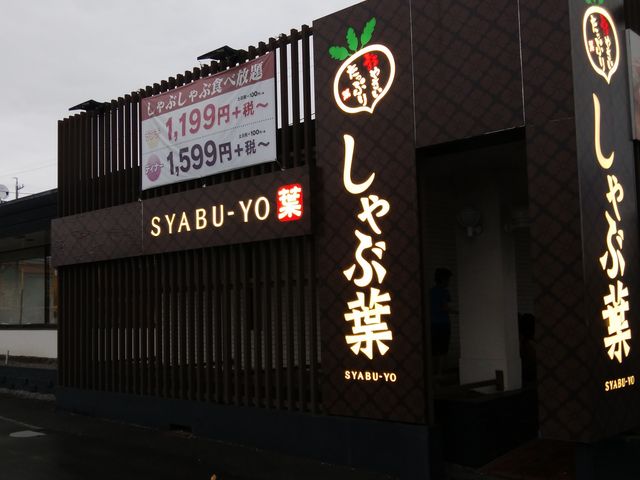 戸建店_しゃぶ葉 清水春日店