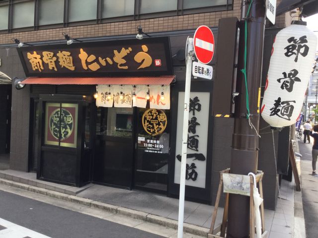 西日暮里で出会った_節骨麺たいぞう 三軒茶屋店