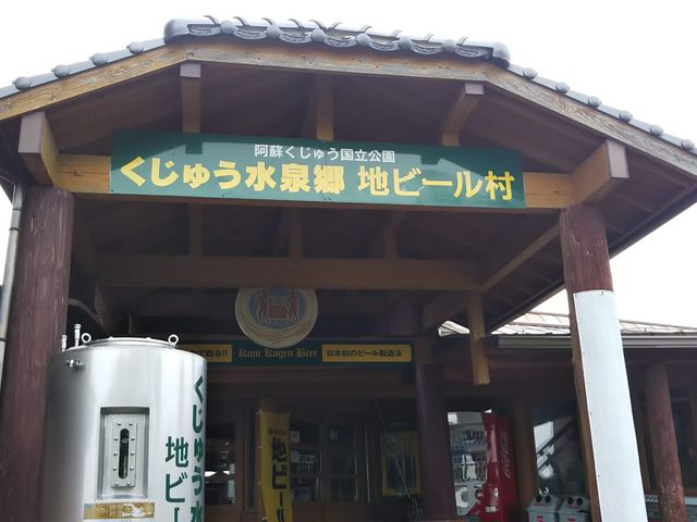 いりぐち_くじゅう水泉郷 地ビール村