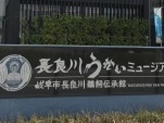 フルスピードさんの長良川うかいミュージアムへの投稿写真1