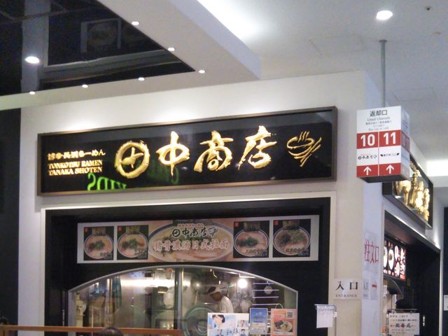 『博多長浜らーめん・田中商店・ダイバーシティ東京プラザ』。_博多長浜らーめん・田中商店・ダイバーシティ東京プラザ