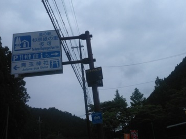 近くに青玉神社があります。
_杉原紙研究所