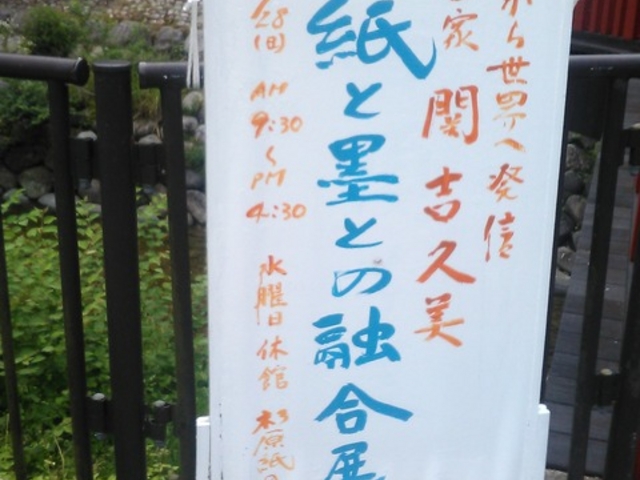 「杉原紙と墨との融合展」がされていました。_杉原紙研究所