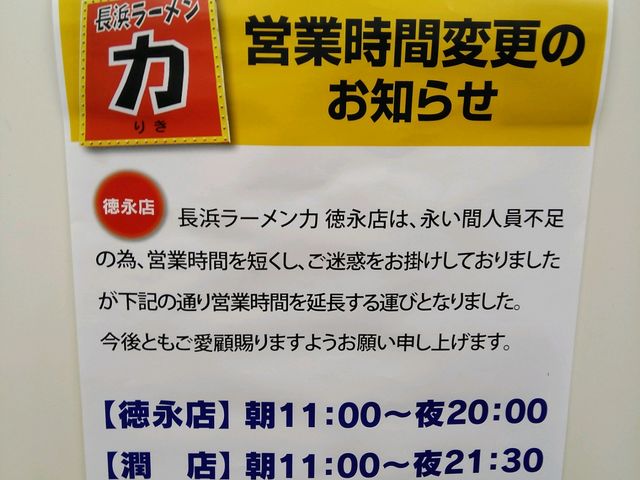 営業時間(^^♪_長浜ラーメン力徳永店