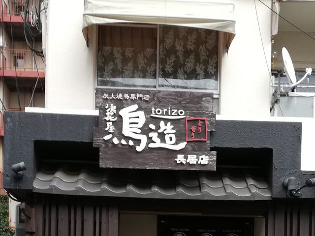 浪花屋 鳥造 長居店_浪花屋 鳥造 長居店