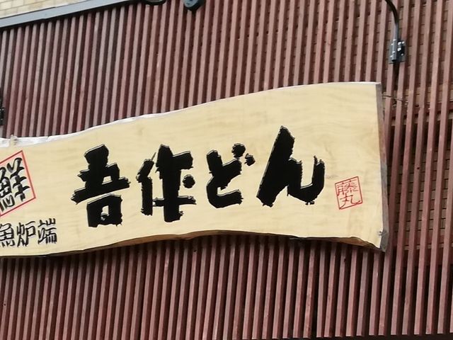 吾作どん長居店_吾作どん長居店
