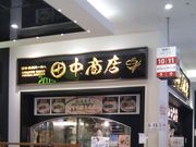 usaさんの博多長浜らーめん・田中商店・ダイバーシティ東京プラザの投稿写真1