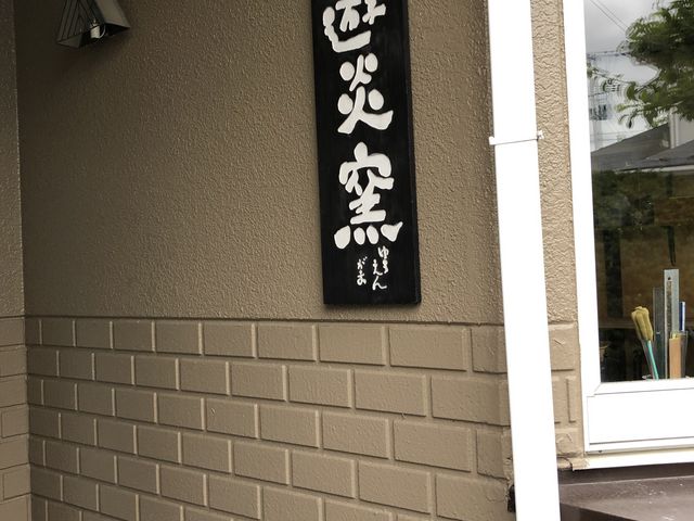 陶芸する場所の写真_陶工房 遊炎窯