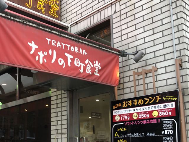 ナポリの下町食堂 お茶の水店_ナポリの下町食堂 お茶の水店