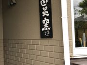 Xia♂さんの陶工房 遊炎窯の投稿写真1