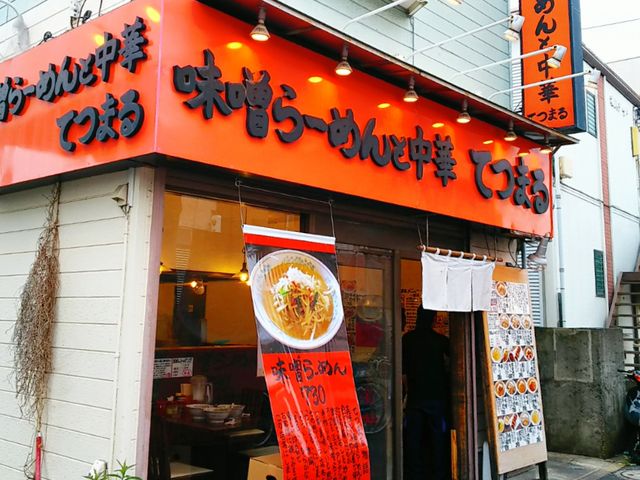 外観_味噌らーめんと中華てつまる