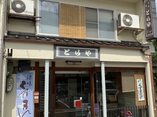 とらや