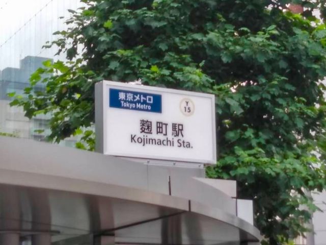 麹町駅_東京メトロ有楽町線 麹町駅