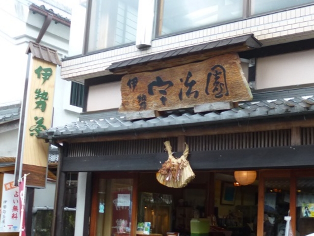 お土産にも_内宮前宇治園
