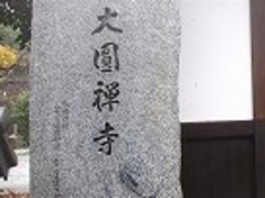 大円寺の写真1
