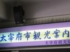 太宰府市観光案内所の写真1