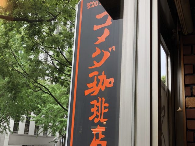 コメダ珈琲栄・広小路店_コメダ珈琲栄・広小路店
